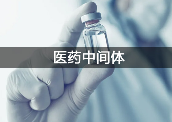 医药中间体、原料药检测实验室仪器设备配置清单