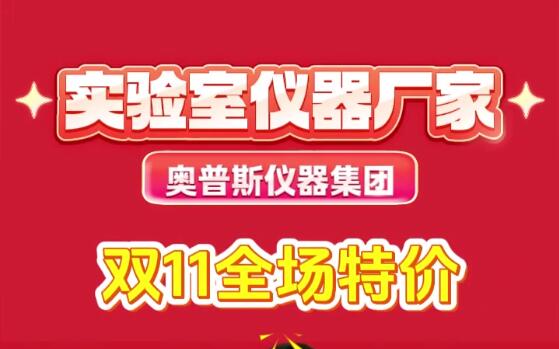 实验室仪器厂家J9九游会双十一特惠采购节